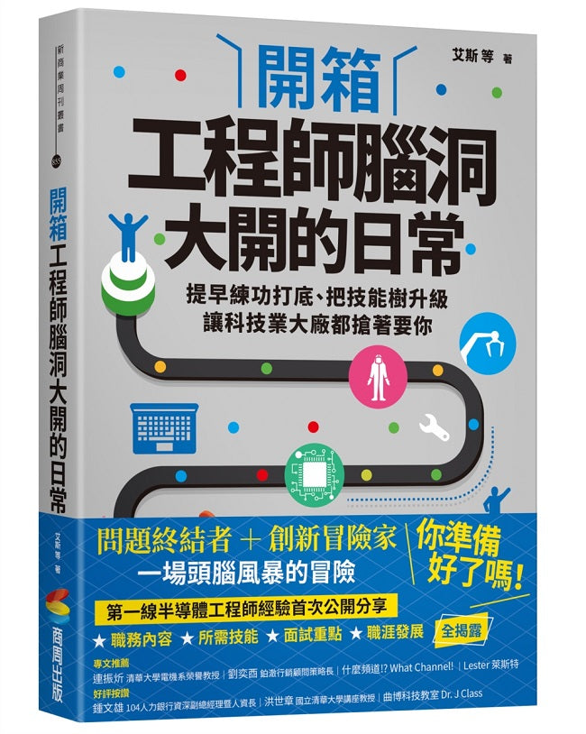 開箱工程師腦洞大開的日常:提早練功打底、把技能樹升級,讓科技業大廠都搶著要你