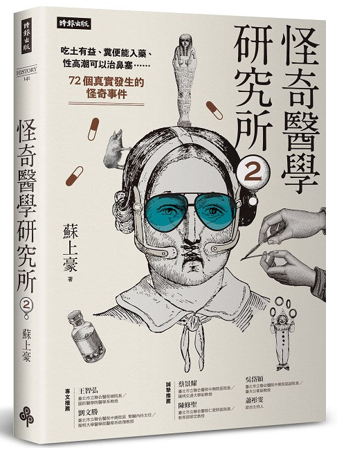 怪奇醫學研究所2:吃土有益、糞便能入藥、性高潮可以治鼻塞……72個真實發生的怪奇事件