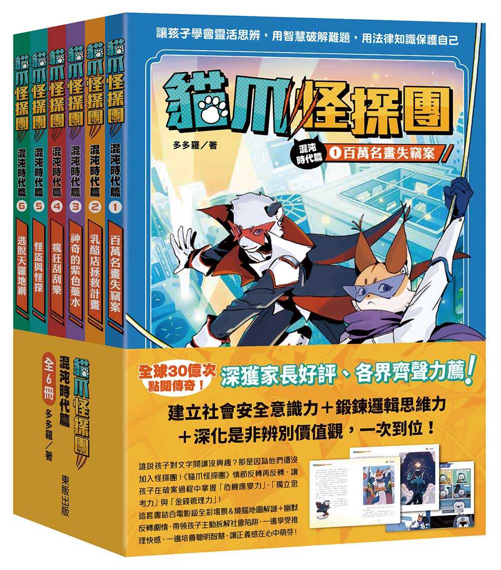 貓爪怪探團‧混沌時代篇1~6套書:百萬名畫失竊案、乳酪店拯救計畫、神奇的紫色藥水、瘋狂刮刮樂、怪盜與怪探、逃脫天羅地網
