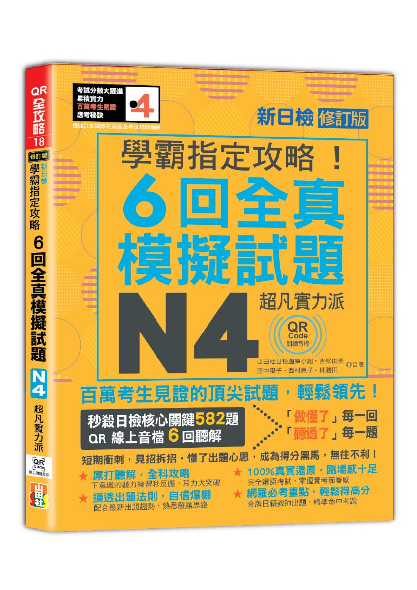 N4學霸指定攻略!QR Code朗讀超凡實力派 修訂版 新日檢6回全真模擬試題(16K+6回QR Code線上音檔)