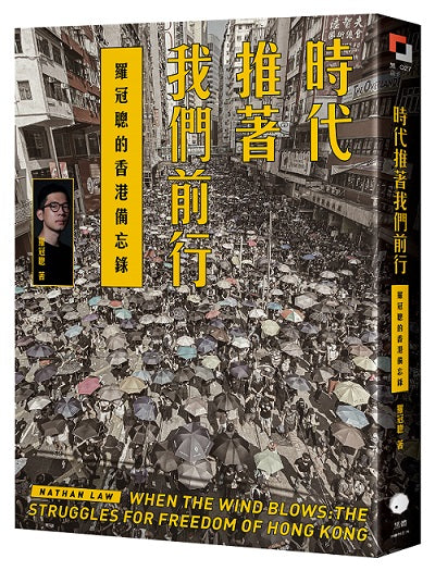 時代推著我們前行:羅冠聰的香港備忘錄