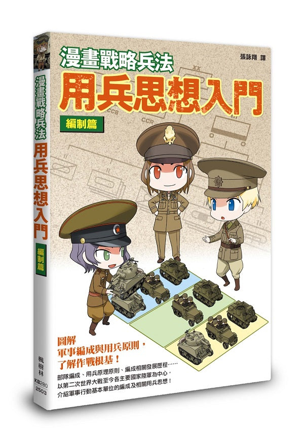 漫畫戰略兵法 用兵思想入門 編制篇