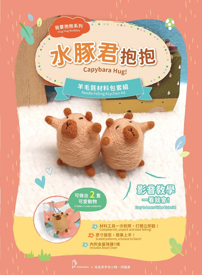 我要抱抱系列—水豚君抱抱羊毛氈材料包套組-(附金屬珠鍊吊飾、全程影音教學)