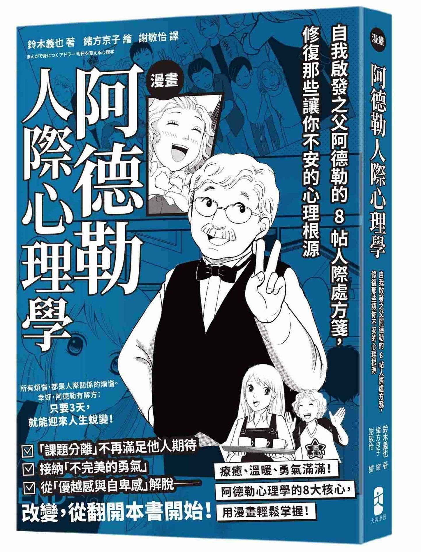 漫畫阿德勒人際心理學:自我啟發之父阿德勒的8帖人際處方箋,修復那些讓你不安的心理根源