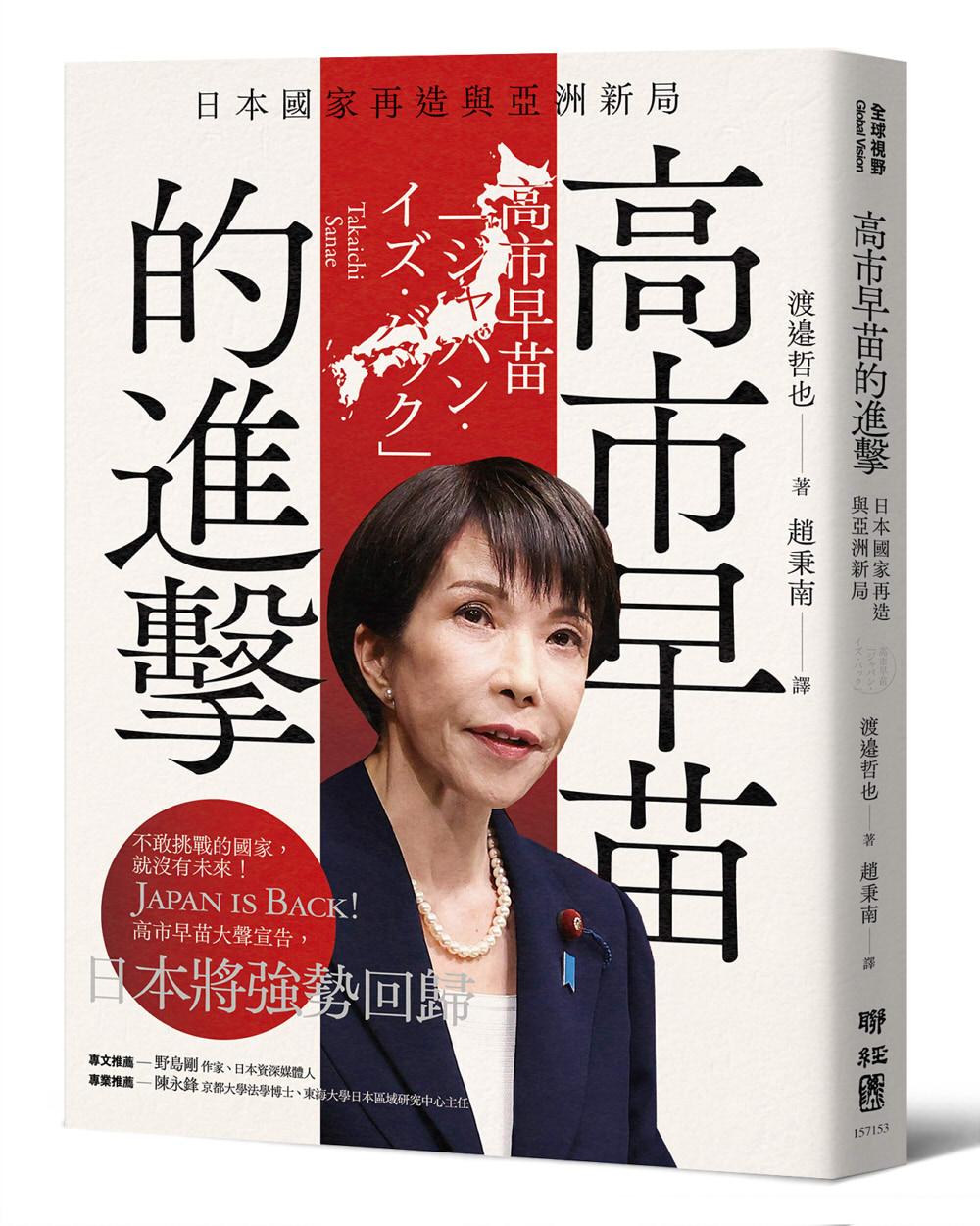 高市早苗的進擊:日本國家再造與亞洲新局