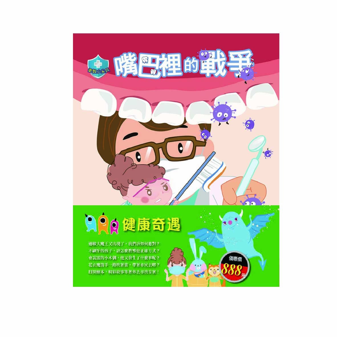 健康奇遇 套書(嘴巴裡的戰爭+過敏大魔王+木偶奇遇記+花衣魔笛手)