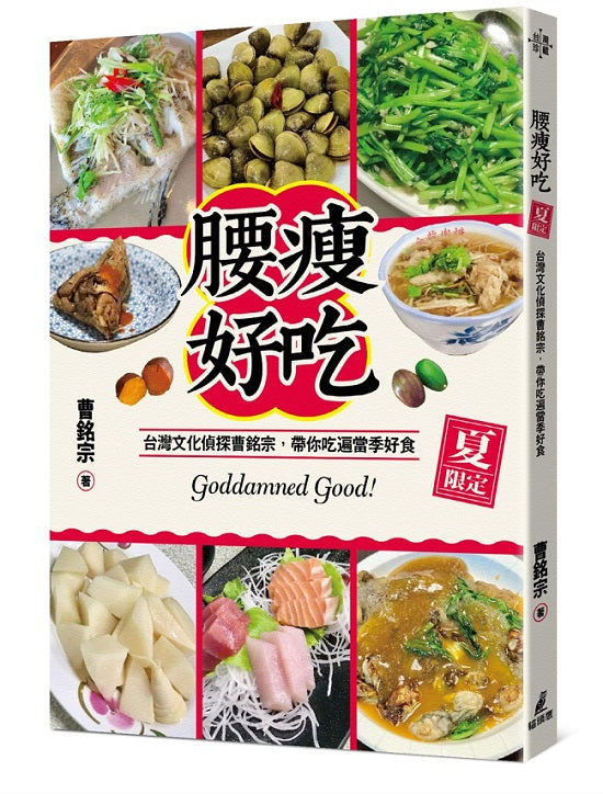 腰瘦好吃(夏限定)台灣文化偵探曹銘宗,帶你吃遍當季好食!