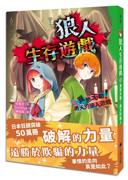 狼人生存遊戲15:異想天開!雨天的狼人遊戲