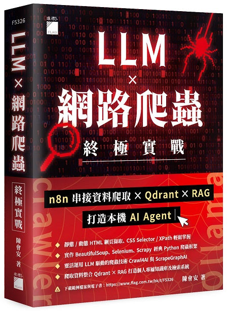LLM × 網路爬蟲終極實戰:n8n 串接資料爬取 × Qdrant × RAG 打造本機 AI Agent