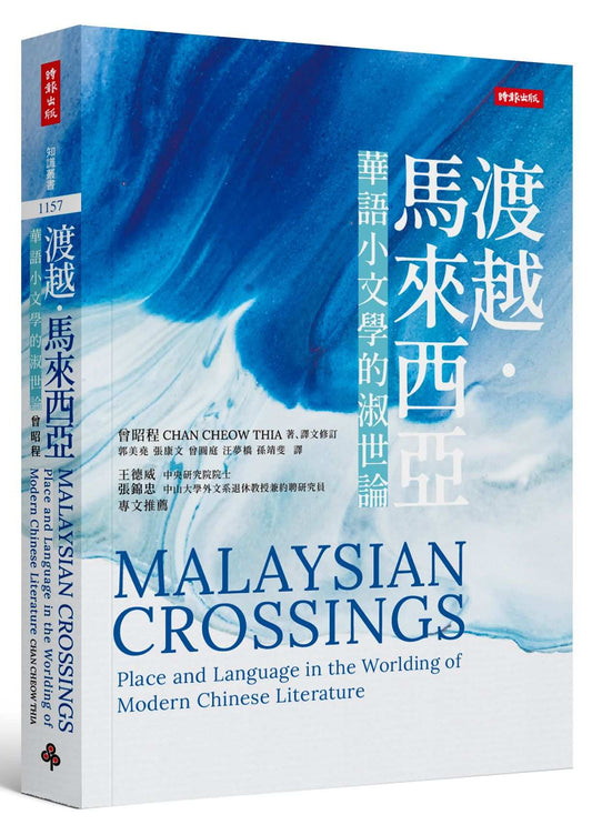 渡越.馬來西亞:華語小文學的淑世論