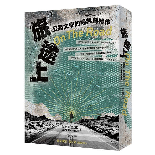 旅途上: 公路文學的經典創始作