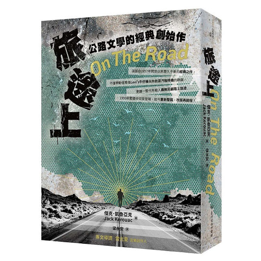 旅途上: 公路文學的經典創始作