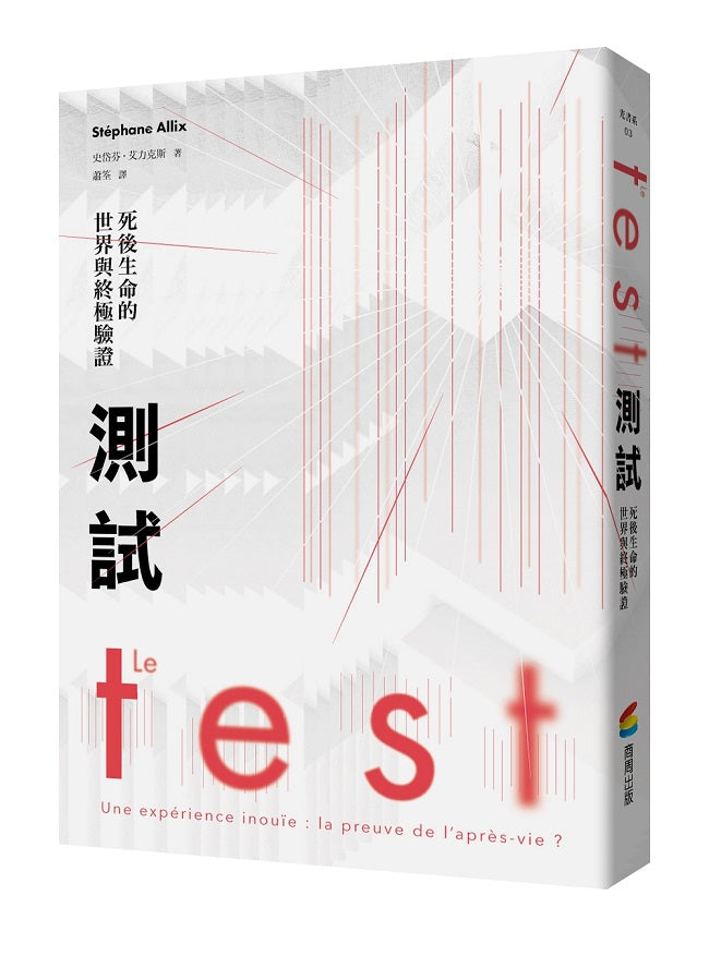 測試:死後生命的世界與終極驗證(法國長銷30萬冊靈性經典)