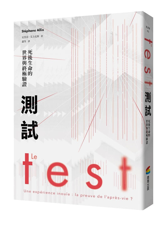 測試:死後生命的世界與終極驗證(法國長銷30萬冊靈性經典)