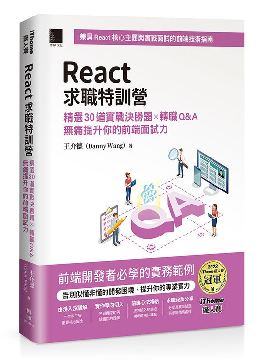React求職特訓營:精選30道實戰決勝題×轉職Q&A無痛提升你的前端面試力(iThome鐵人賽系列書)