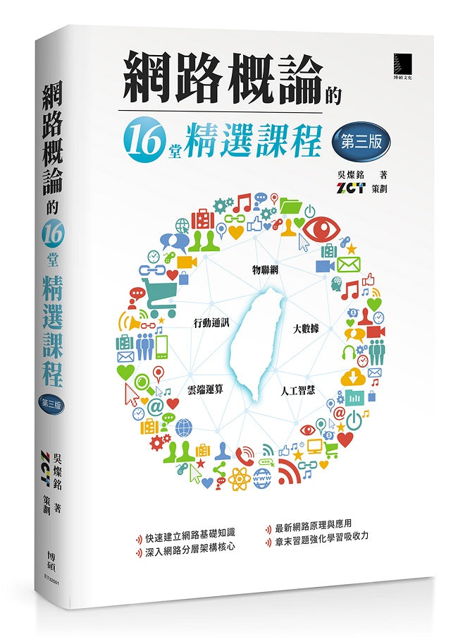 網路概論的十六堂精選課程(第三版):行動通訊 x 物聯網 x 大數據 x 雲端運算 x 人工智慧