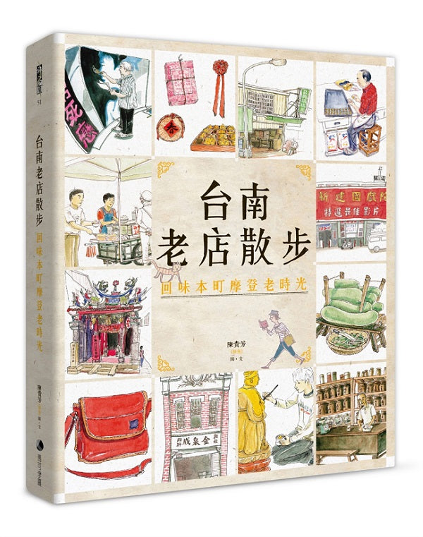 台南老店散步:愛上本町摩登老時光(新版)