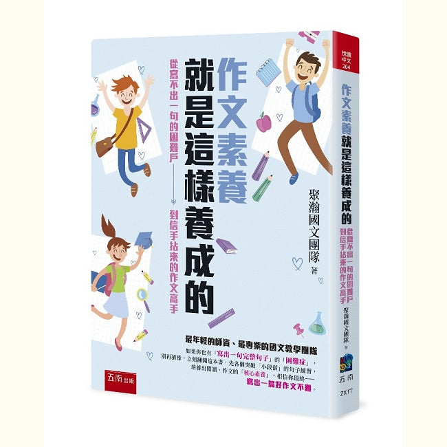 作文素養就是這樣養成的 :從寫不出一句的困難戶到信手拈來的作文高手