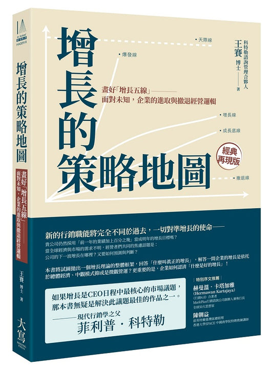 增長的策略地圖:畫好「增長五線」—面對未知,企業的進取與撤退經營邏輯