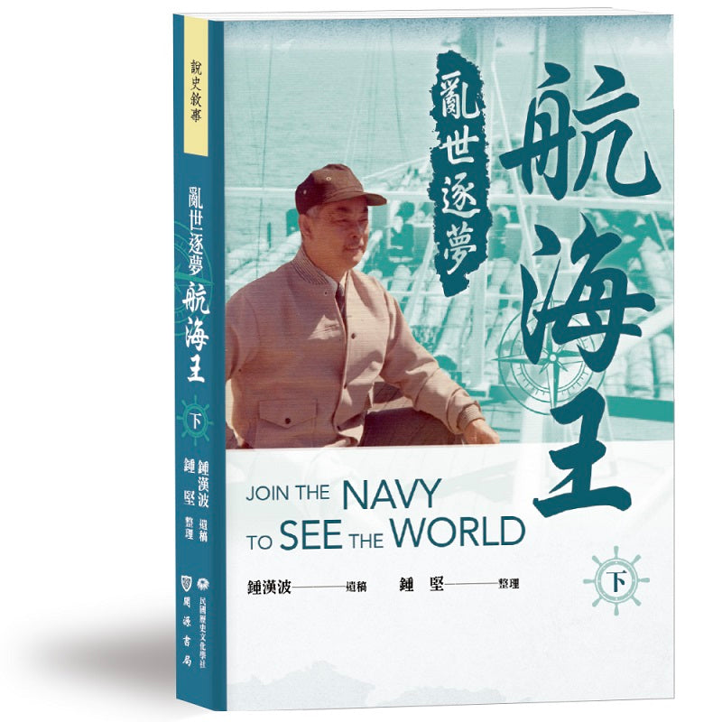 亂世逐夢航海王(下)