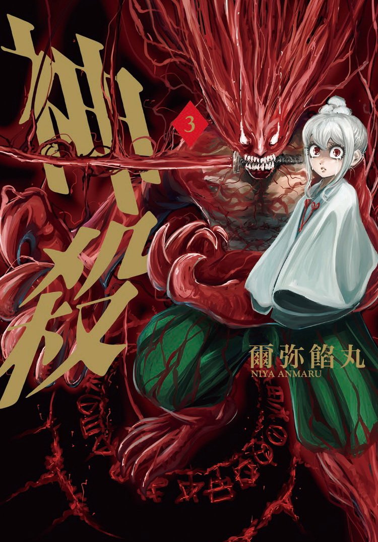 神殺(3)完