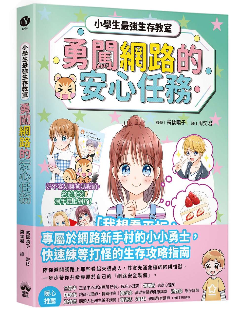 勇闖網路王國的安心任務【小學生最強生存教室】