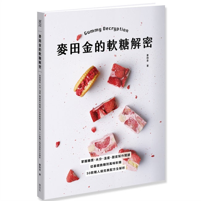 麥田金的軟糖解密:掌握糖漿、水分、溫度、甜度製作關鍵,從基礎脆糖到風味軟糖,50款職人級完美配方全解析