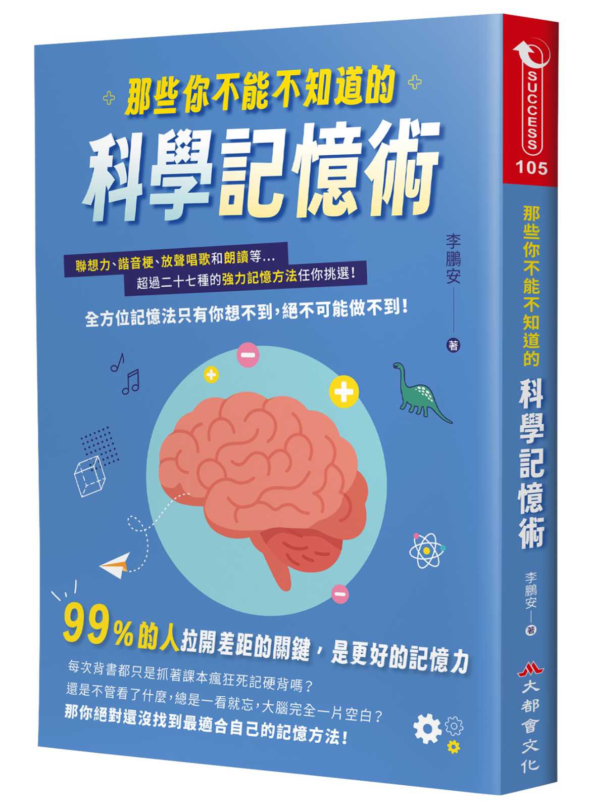 那些你不能不知道的科學記憶術:聯想力、諧音梗、放聲唱歌和朗讀等超過二十七種的強力記憶方法任你挑選!全方位記憶法只有你想不到,絕不可能做不到!