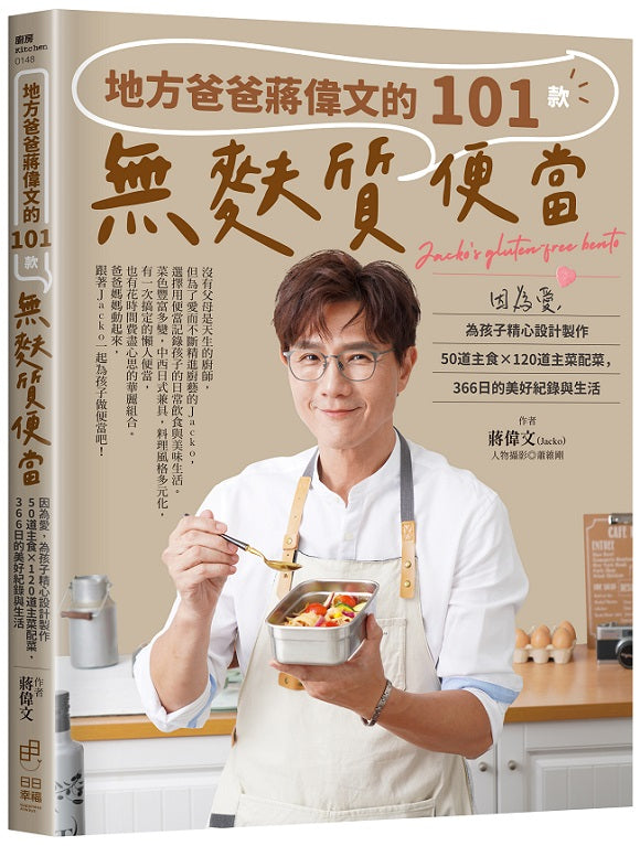 地方爸爸蔣偉文的101款無麩質便當:因為愛,為孩子精心設計製作50道主食×120道主菜配菜,366日的美好紀錄與生活