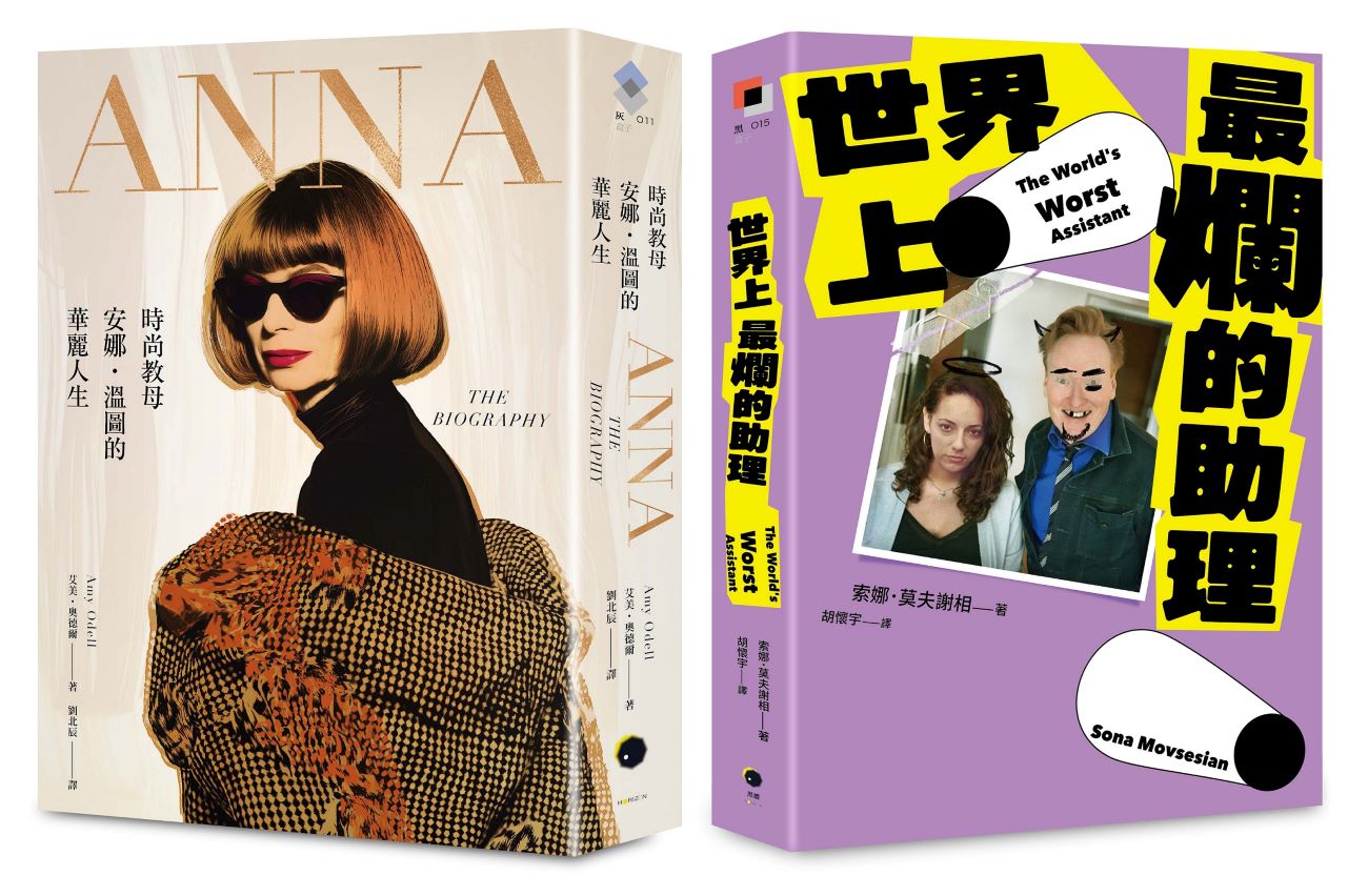 穿著Prada的惡魔與最爛助理(2冊套書)ANNA+世界上最爛的助理