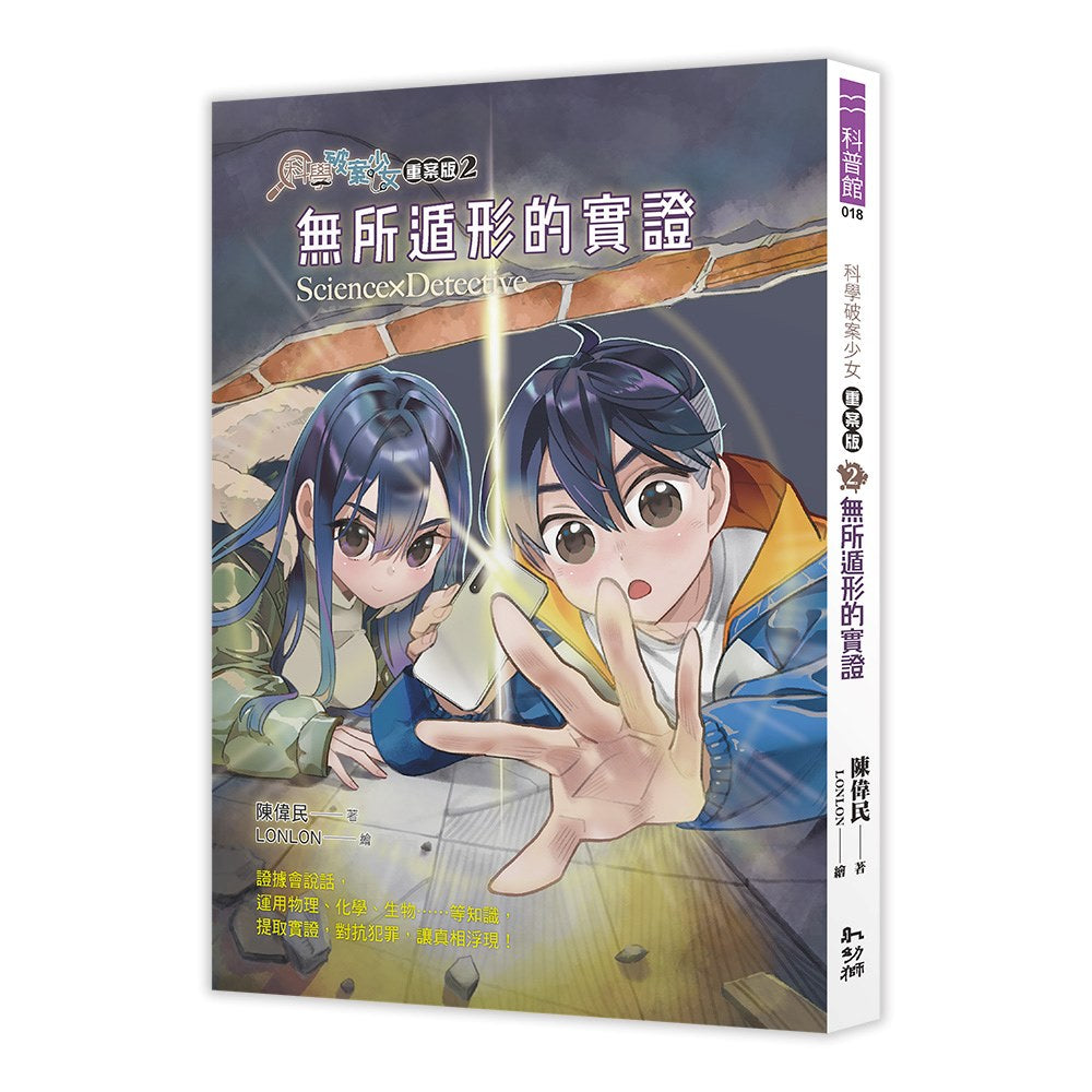 科學破案少女【重案版】2:無所遁形的實證