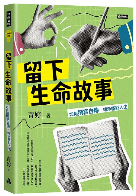留下生命故事:如何撰寫自傳,傳承精彩人生
