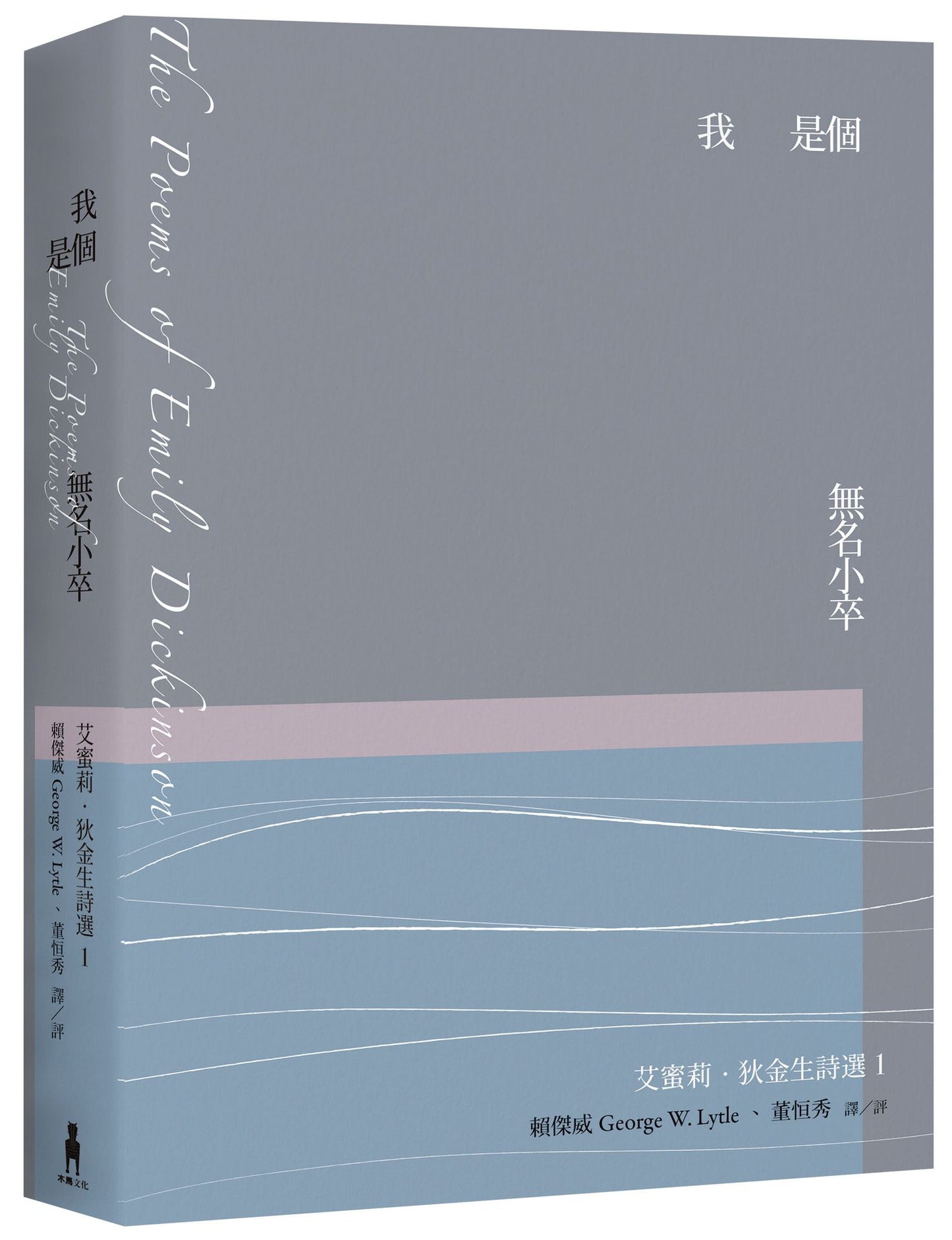 我是個無名小卒:艾蜜莉.狄金生詩選1(華文世界最佳詮釋本.修訂新版)