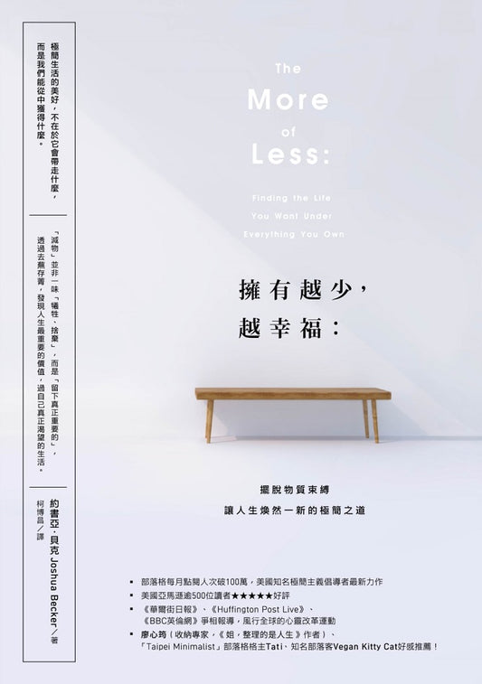 擁有越少,越幸福:擺脫物質束縛,讓人生煥然一新的極簡之道【暢銷新版】