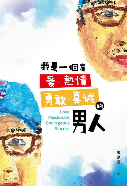 我是一個有愛、熱情、勇敢、真誠的男人