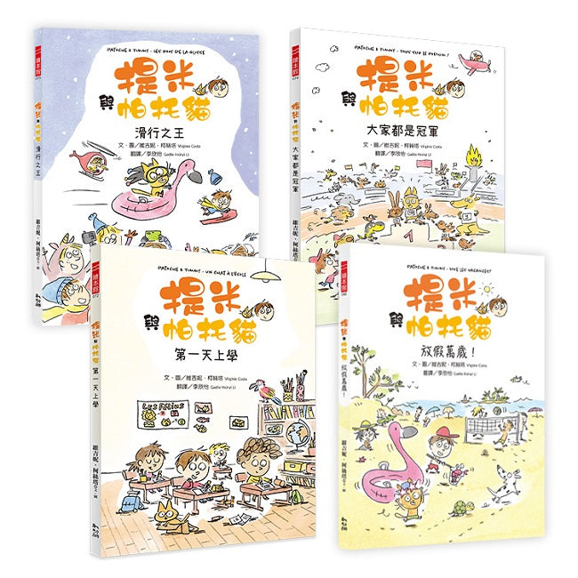 提米與帕托貓系列套書(1-4 冊)【開學必讀的勇氣成長繪本】
