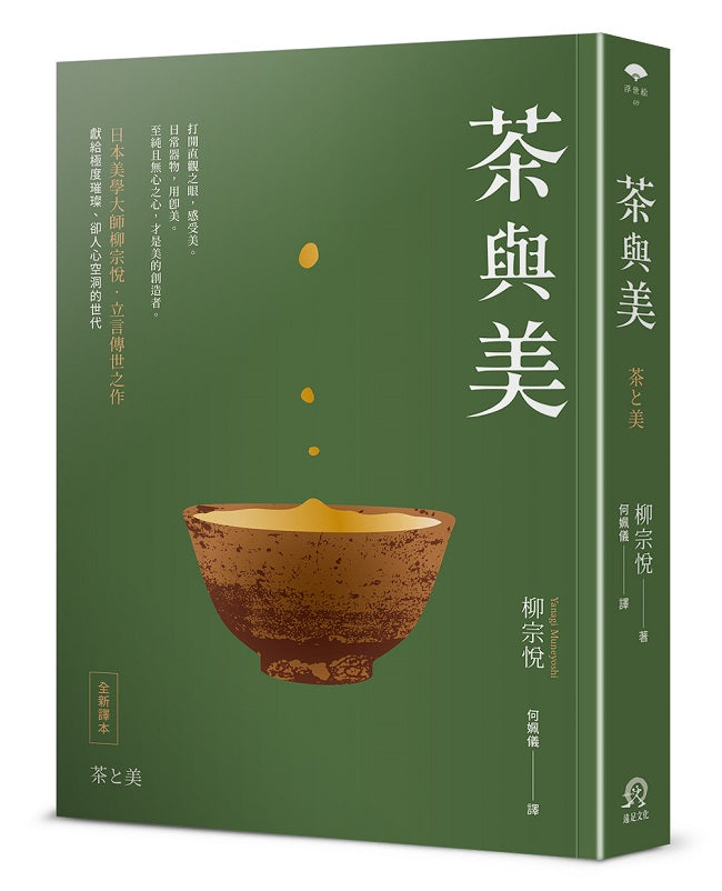 茶與美(日本美學大師柳宗悅.立言傳世之作)