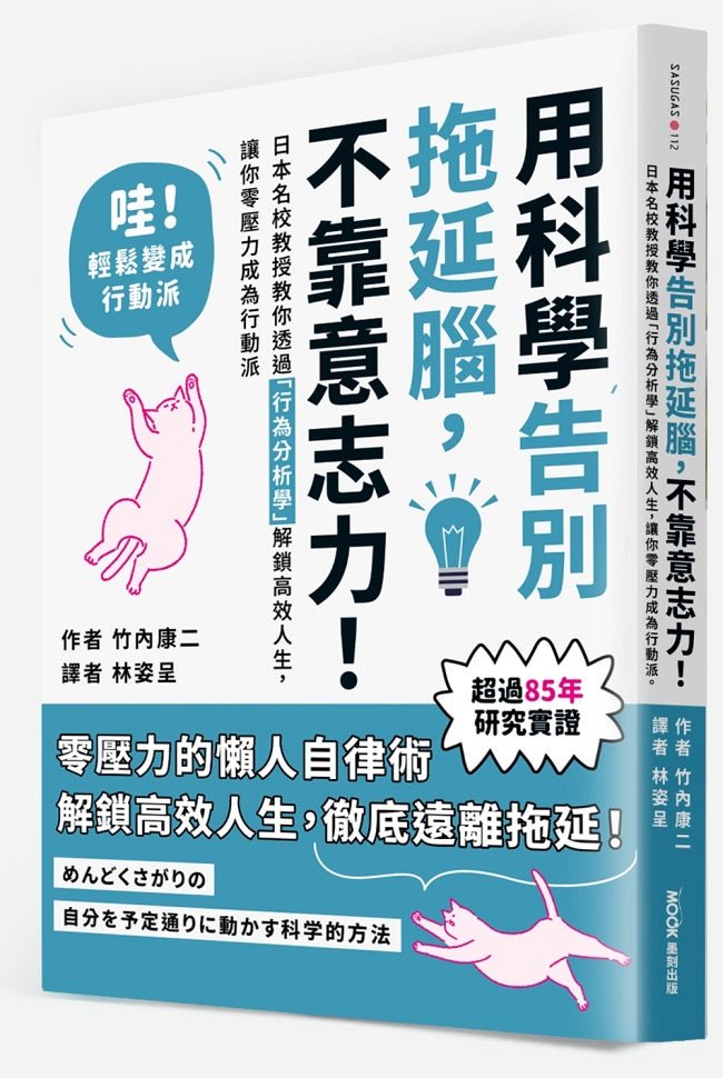 用科學告別拖延腦,不靠意志力!:日本名校教授教你透過「行為分析學」解鎖高效人生,讓你零壓力成為行動派