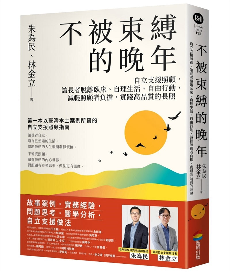 不被束縛的晚年:自立支援照顧,讓長者脫離臥床、自理生活、自由行動,減輕照顧者負擔,實踐高品質的長照