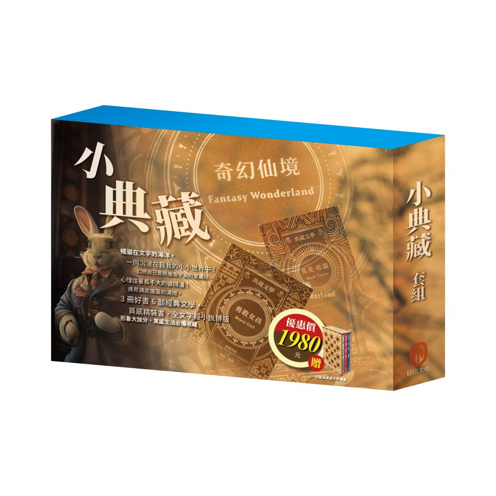 小典藏 套組:《馬克.吐溫》+《奇幻仙境》+《勇敢女孩》,贈 北歐風質感書盒