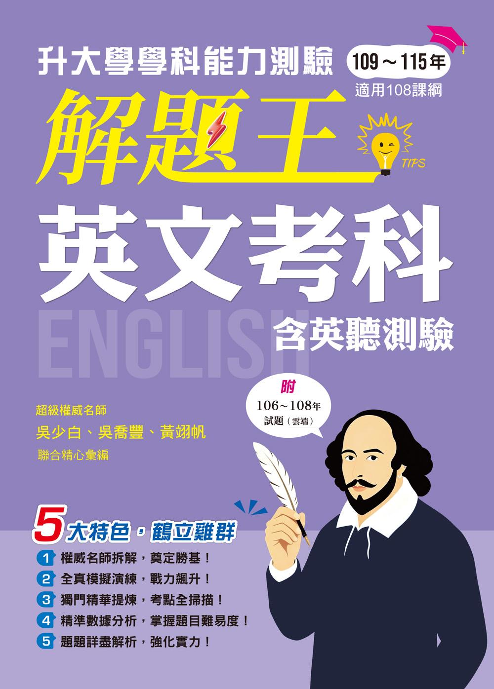 116年升大學學科測驗解題王英文考科(108課綱)