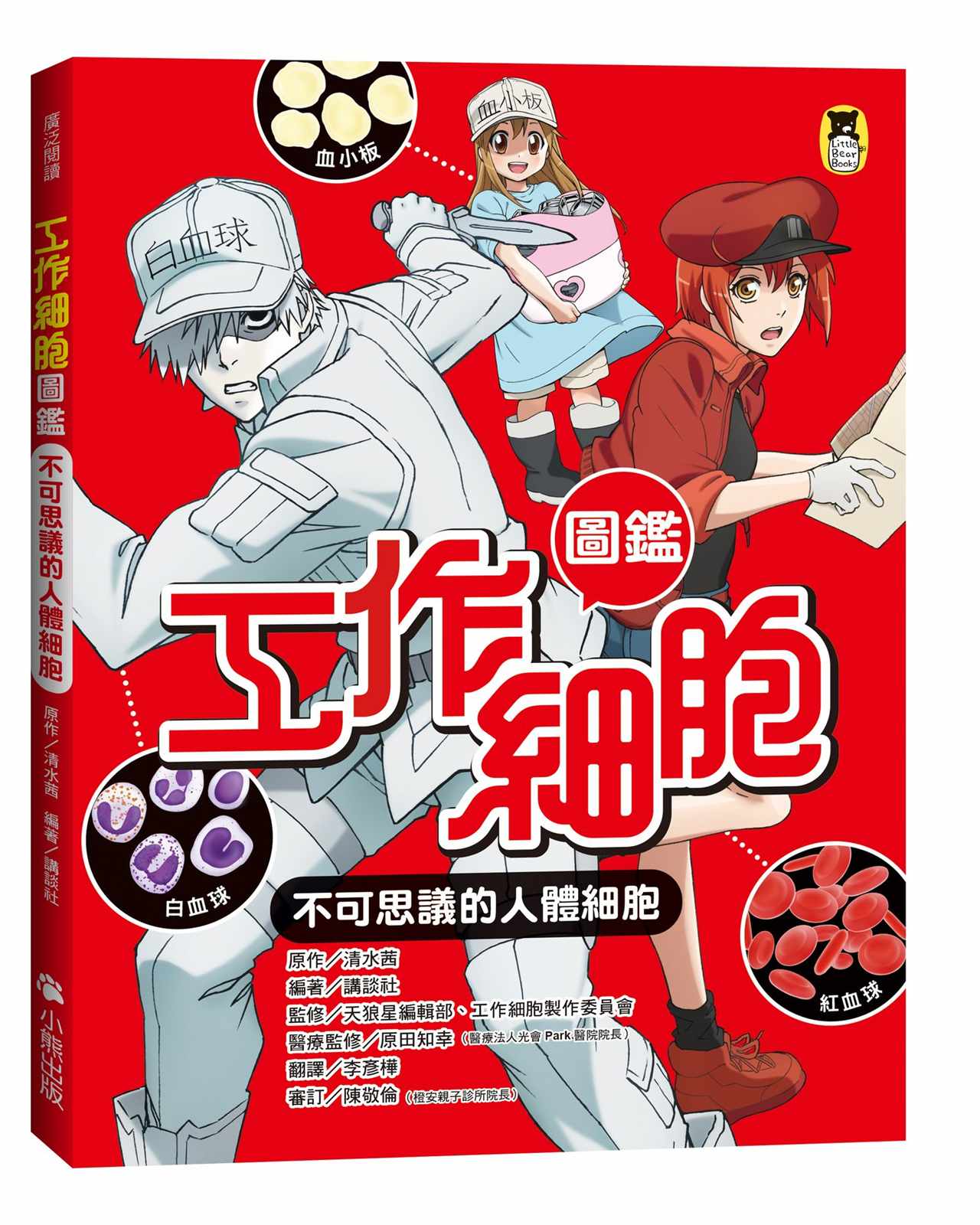 工作細胞圖鑑:不可思議的人體細胞