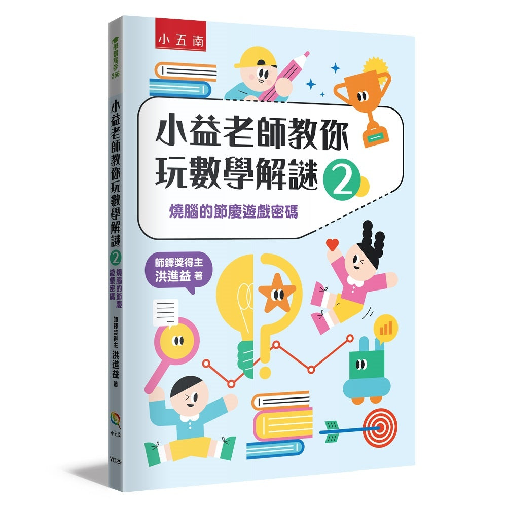 小益老師教你玩數學解謎2 :燒腦的節慶遊戲密碼