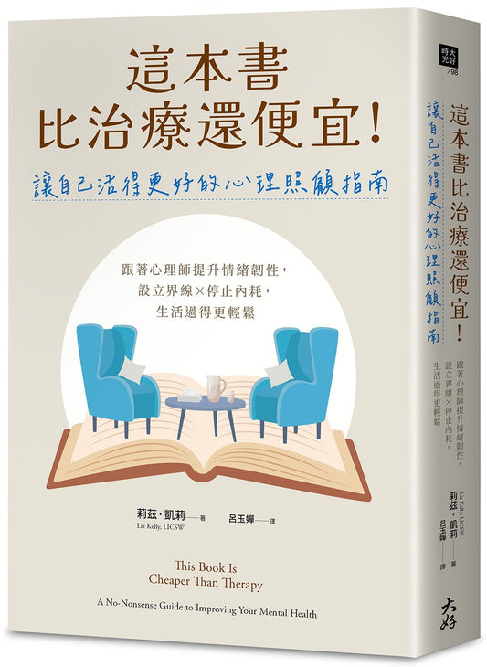 這本書比治療還便宜!讓自己活得更好的心理照顧指南:跟著心理師提升情緒韌性,設立界線×停止內耗,生活過得更輕鬆