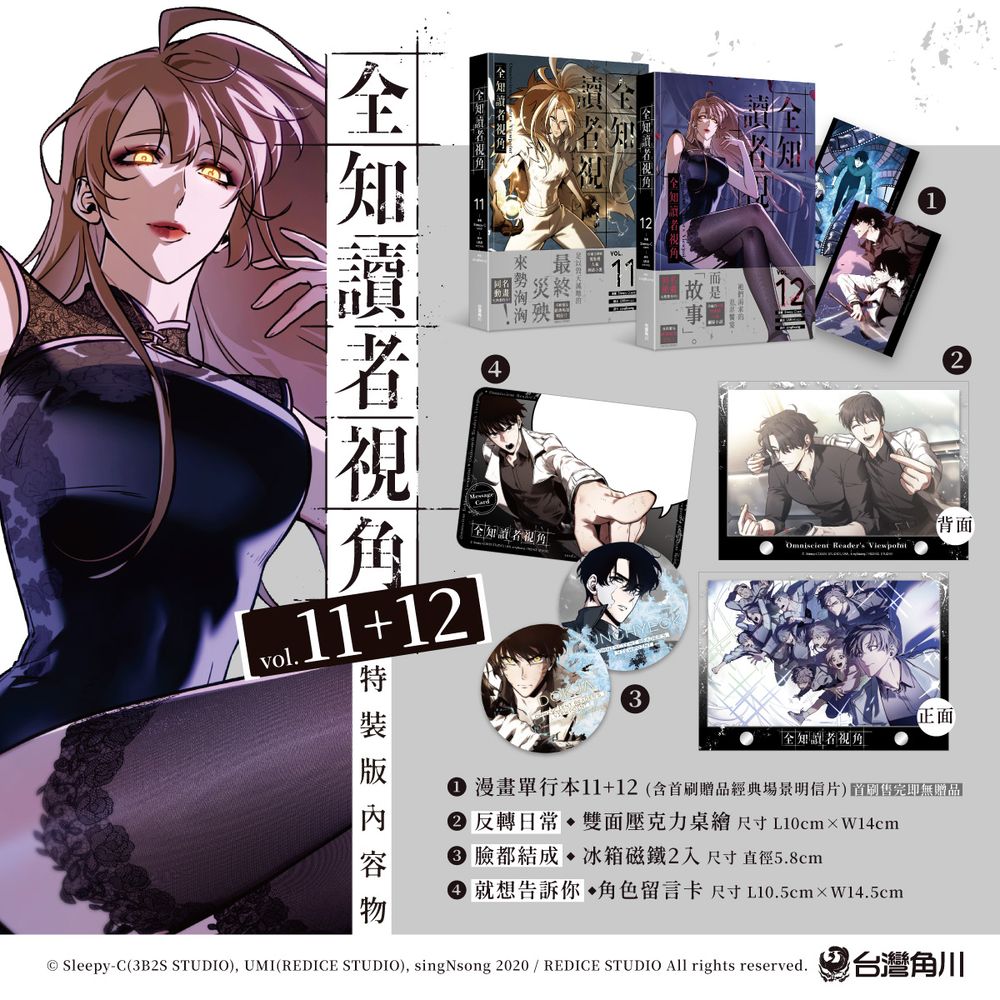 【特裝版-買斷】全知讀者視角(11+12)