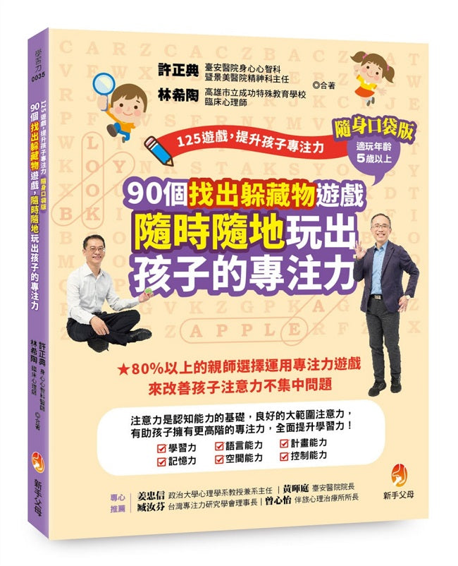 125遊戲,提升孩子專注力隨身口袋版:90個找出躲藏物遊戲,隨時隨地玩出孩子的專注力