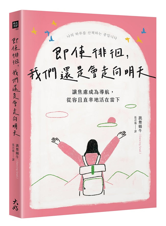 即使徘徊,我們還是會走向明天:讓焦慮成為導航,從容且直率地活在當下