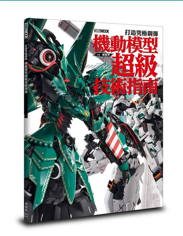 打造究極鋼彈:機動模型超級技術指南