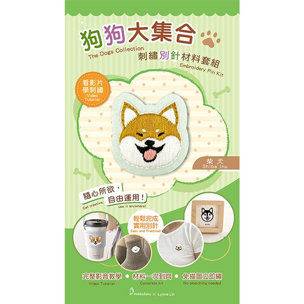 狗狗大集合刺繡別針材料套組:柴犬(附別針,含全程影音教學)