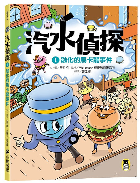 汽水偵探1:融化的馬卡龍事件